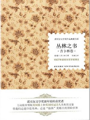 cover image of 丛林之书 (The Jungle Book)
